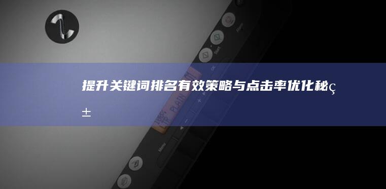 提升关键词排名：有效策略与点击率优化秘籍